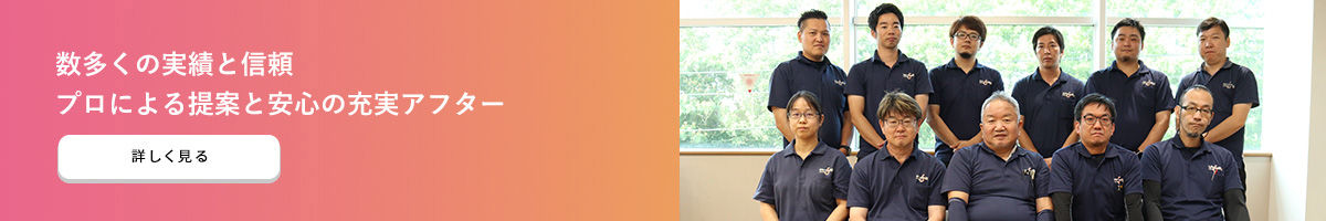 数多くの実績と信頼 プロによる提案と安心の充実アフター