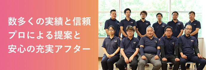 数多くの実績と信頼 プロによる提案と安心の充実アフター